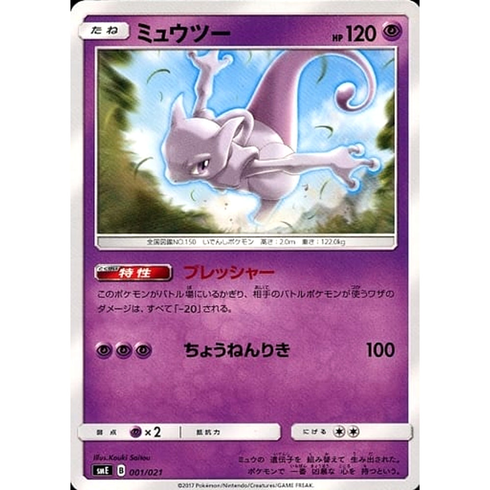 ミュウツー 001/021 SME 超 ポケモンカードゲーム サン&ムーン スターターセット伝説 ソルガレオGX