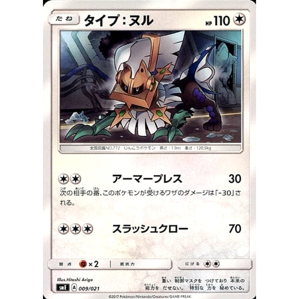 タイプ:ヌル 009/021 SME 無 ポケモンカードゲーム サン&ムーン スターターセット伝説 ソルガレオGX