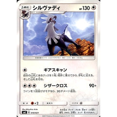 シルヴァディ 010/021 SME 無 ポケモンカードゲーム サン&ムーン スターターセット伝説 ソルガレオGX