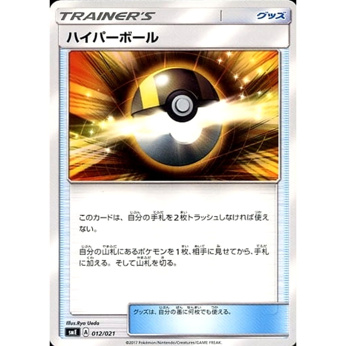 ハイパーボール 012/021 SME グッズ ポケモンカードゲーム サン&ムーン スターターセット伝説 ソルガレオGX