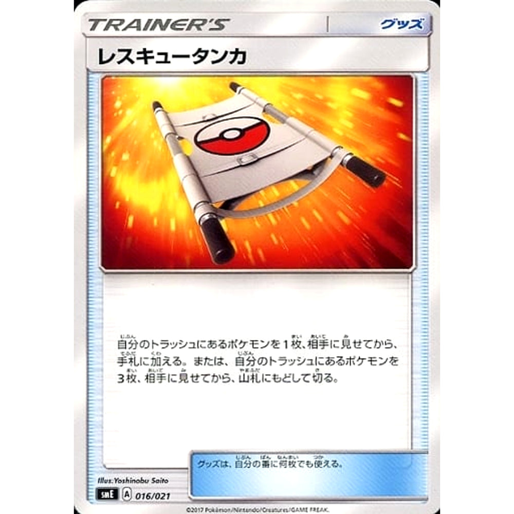 レスキュータンカ 016/021 SME グッズ ポケモンカードゲーム サン&ムーン スターターセット伝説 ソルガレオGX