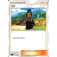 ハウ 018/021 SME サポート ポケモンカードゲーム サン&ムーン スターターセット伝説 ソルガレオGX