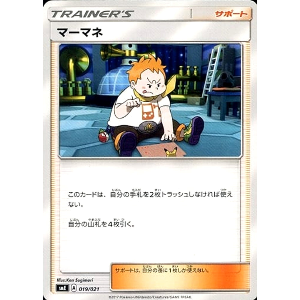 マーマネ 019/021 SME サポート ポケモンカードゲーム サン&ムーン スターターセット伝説 ソルガレオGX