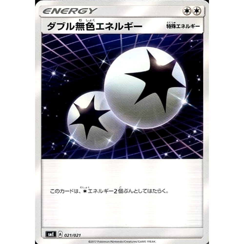 ダブル無色エネルギー 021/021 SME 無 ポケモンカードゲーム サン&ムーン スターターセット伝説 ソルガレオGX