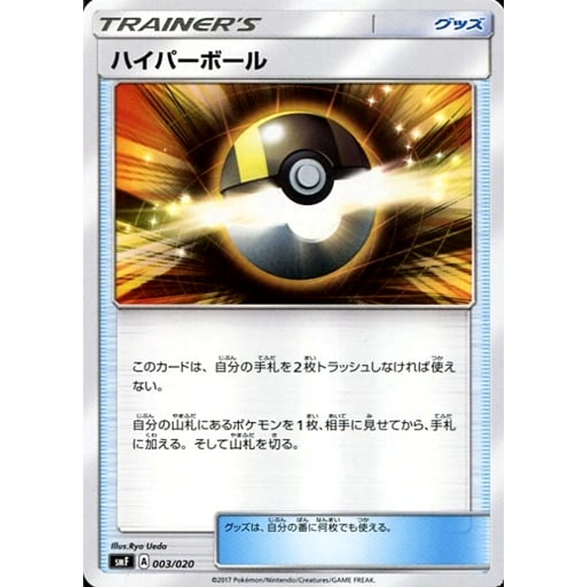 ハイパーボール 003/020 SMF グッズ ポケモンカードゲーム サン&ムーン プレミアムトレーナーボックス ウルトラサン・ウルトラムーン