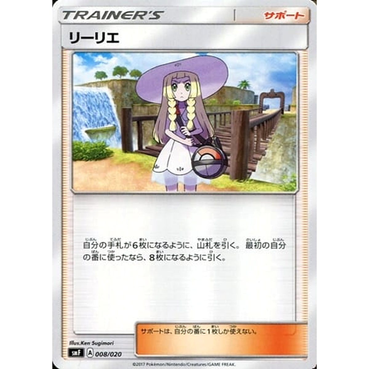 リーリエ 008/020 SMF サポート ポケモンカードゲーム サン&ムーン プレミアムトレーナーボックス ウルトラサン・ウルトラムーン