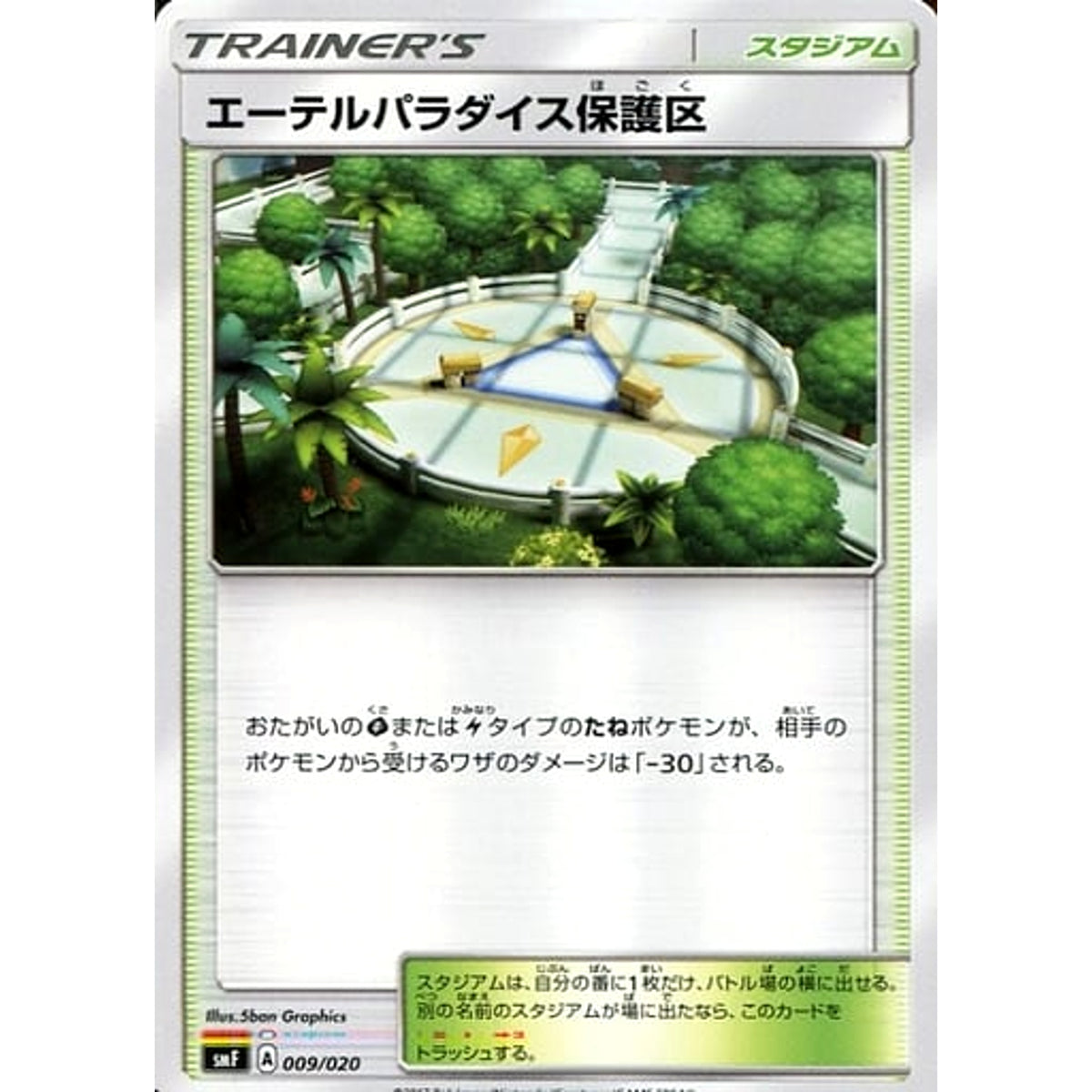 エーテルパラダイス保護区 009/020 SMF スタジアム ポケモンカードゲーム サン&ムーン プレミアムトレーナーボックス ウルトラサン・ウルトラムーン