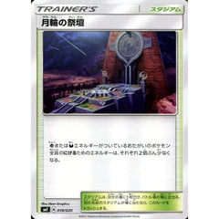 月輪の祭壇 010/020 SMF スタジアム ポケモンカードゲーム サン&ムーン プレミアムトレーナーボックス ウルトラサン・ウルトラムーン
