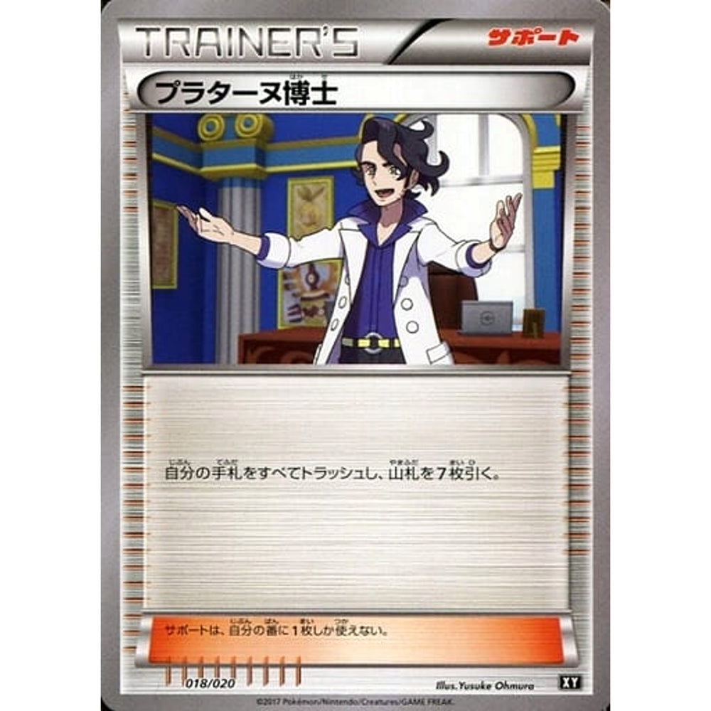 プラターヌ博士 018/020 SMF サポート ポケモンカードゲーム サン&ムーン プレミアムトレーナーボックス ウルトラサン・ウルトラムーン