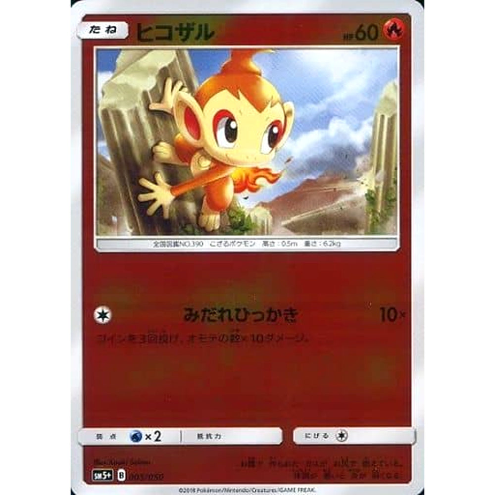 ヒコザル (キラ仕様) 005/050 SM5+ 炎 ポケモンカードゲーム サン&ムーン 強化拡張パック ウルトラフォース