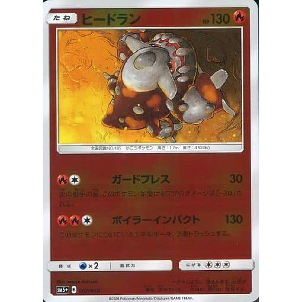 ヒードラン (キラ仕様) 007/050 SM5+ 炎 ポケモンカードゲーム サン&ムーン 強化拡張パック ウルトラフォース
