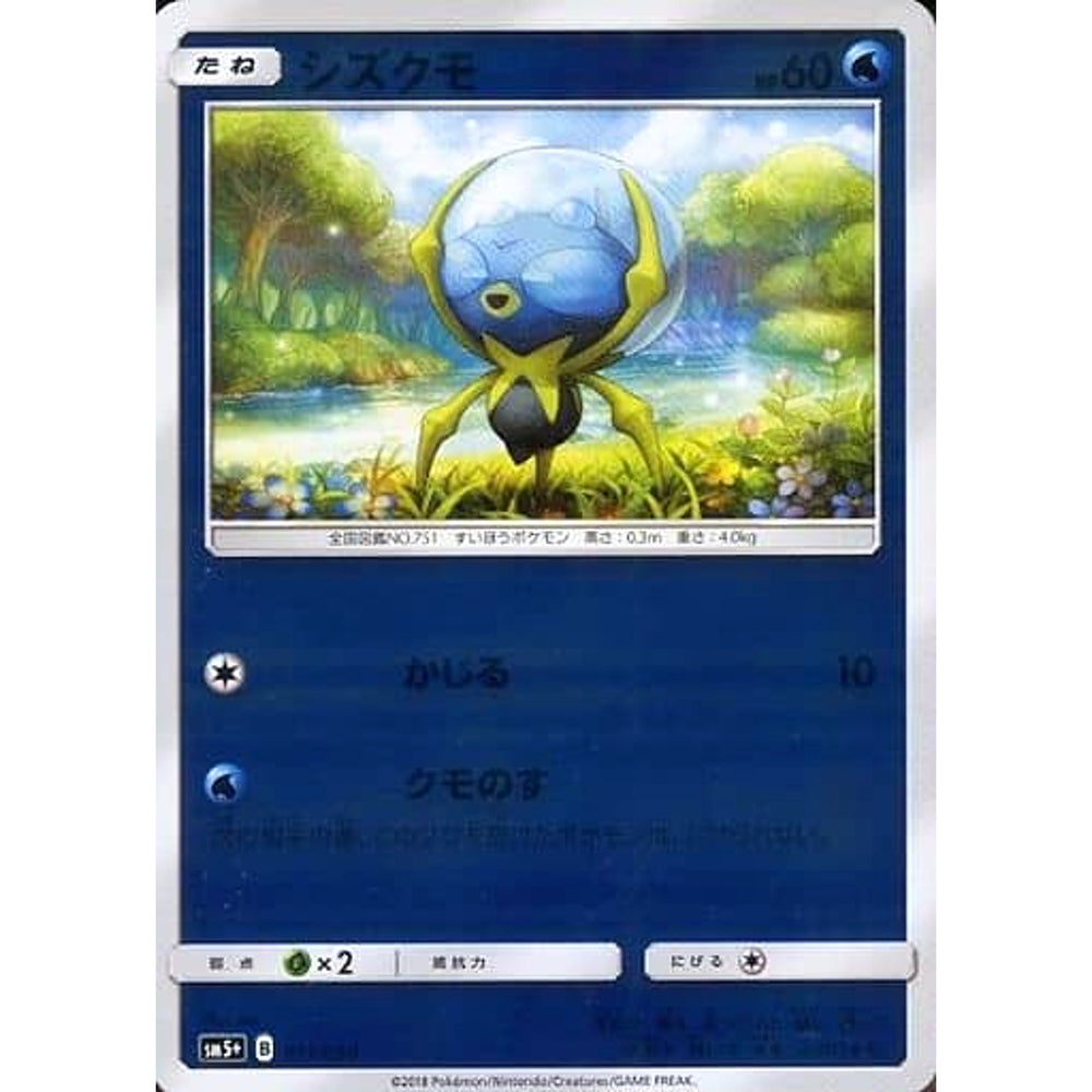 シズクモ (キラ仕様) 011/050 SM5+ 水 ポケモンカードゲーム サン&ムーン 強化拡張パック ウルトラフォース