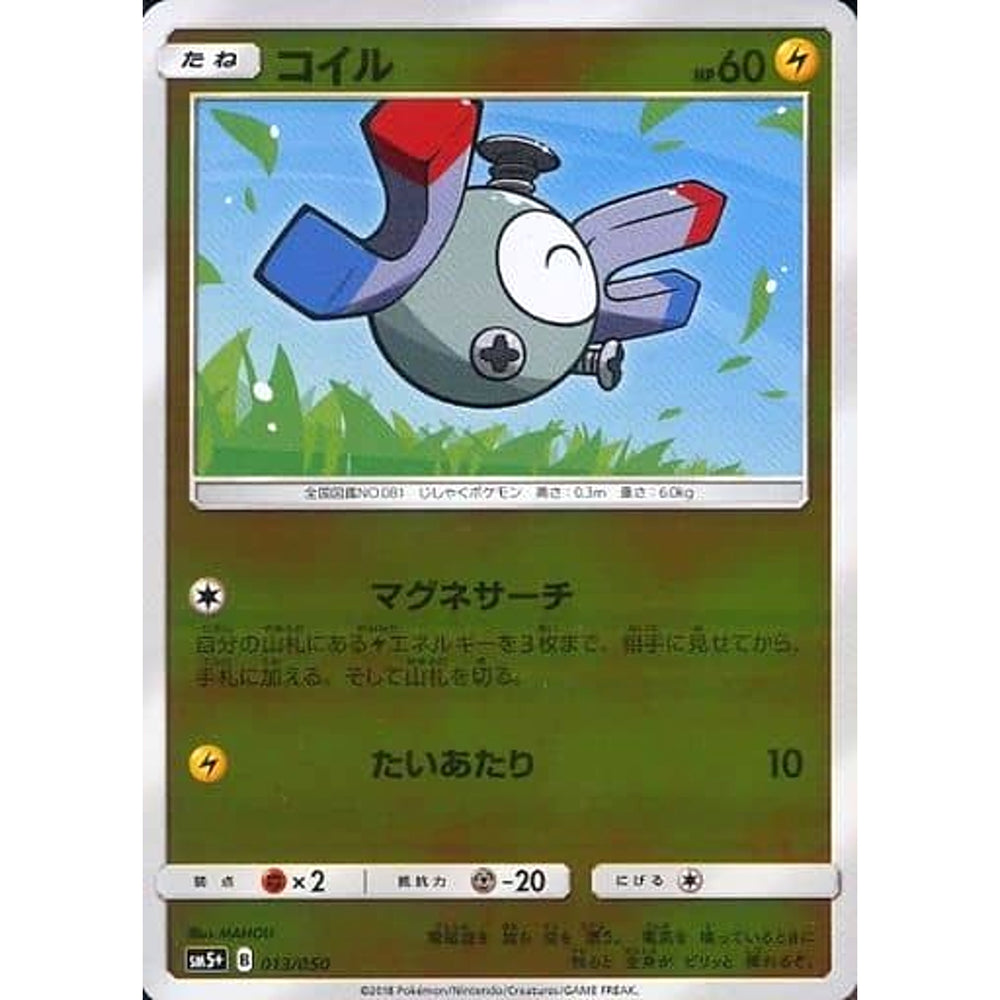 コイル (キラ仕様) 013/050 SM5+ 雷 ポケモンカードゲーム サン&ムーン 強化拡張パック ウルトラフォース