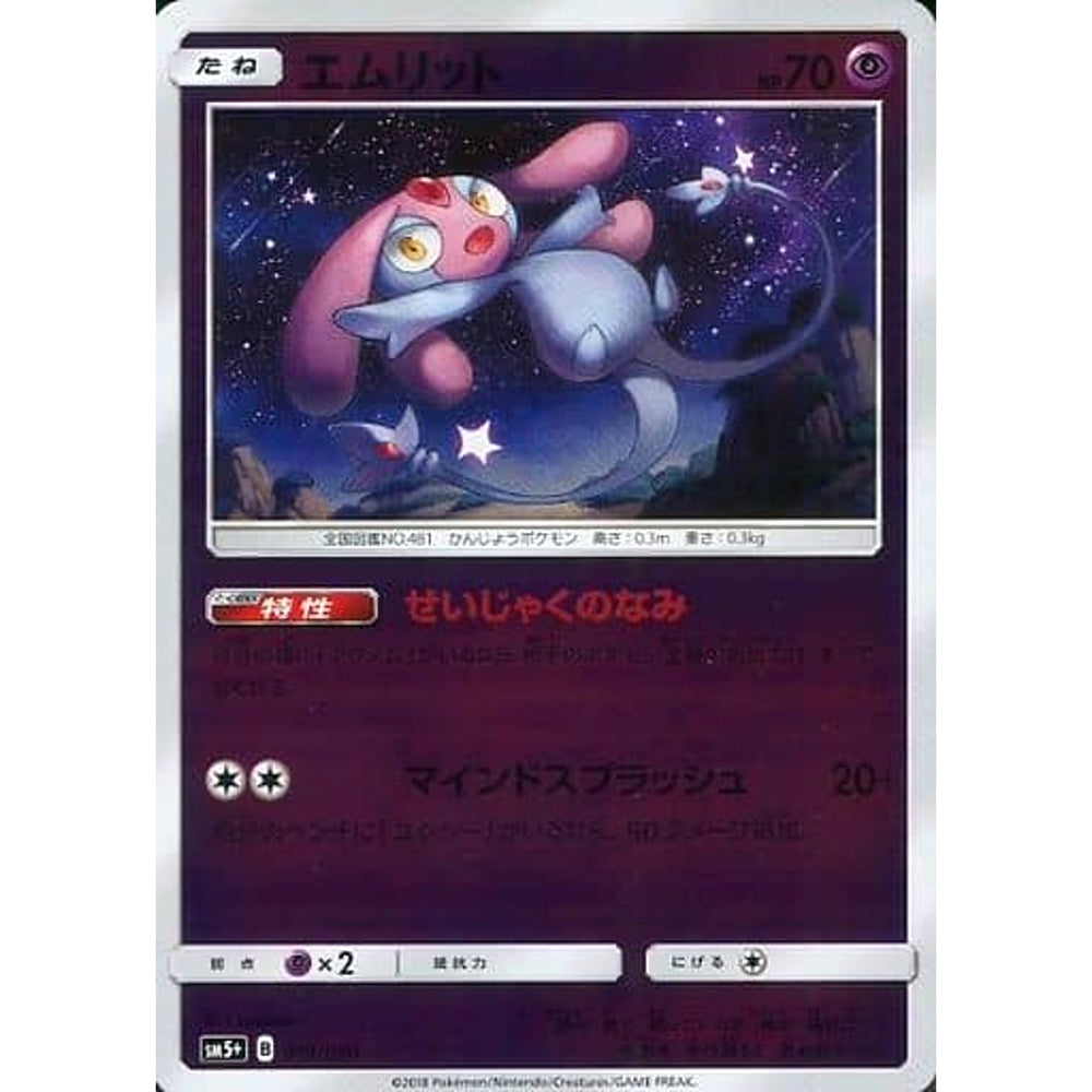 エムリット (キラ仕様) 019/050 SM5+ 超 ポケモンカードゲーム サン&ムーン 強化拡張パック ウルトラフォース
