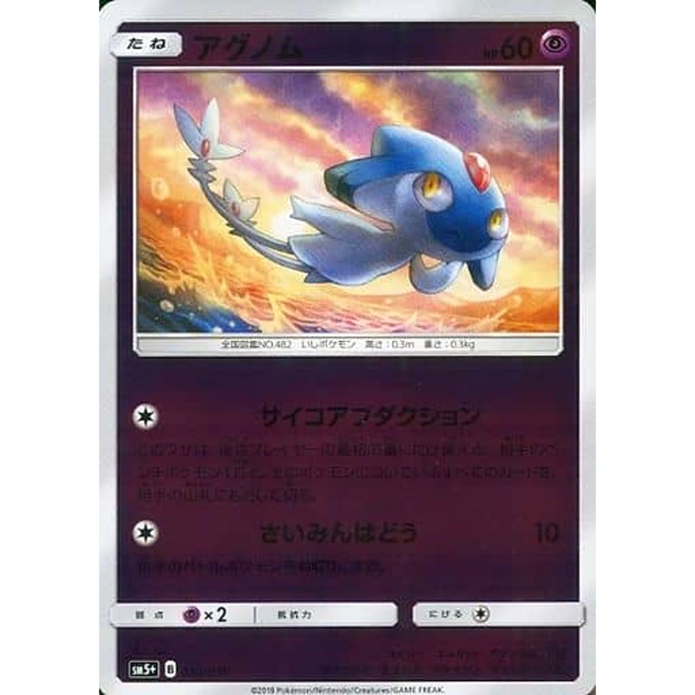 アグノム (キラ仕様) 020/050 SM5+ 超 ポケモンカードゲーム サン&ムーン 強化拡張パック ウルトラフォース