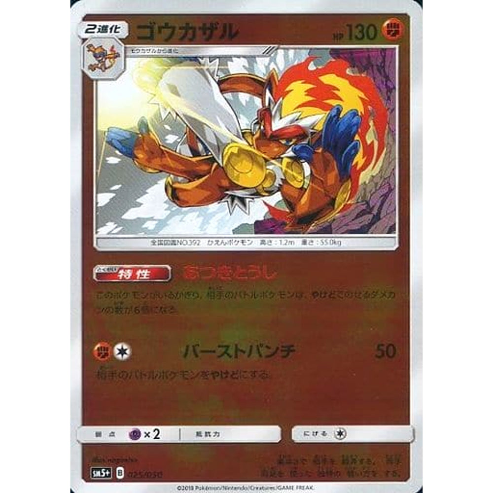 ゴウカザル (キラ仕様) 025/050 SM5+ 闘 ポケモンカードゲーム サン&ムーン 強化拡張パック ウルトラフォース