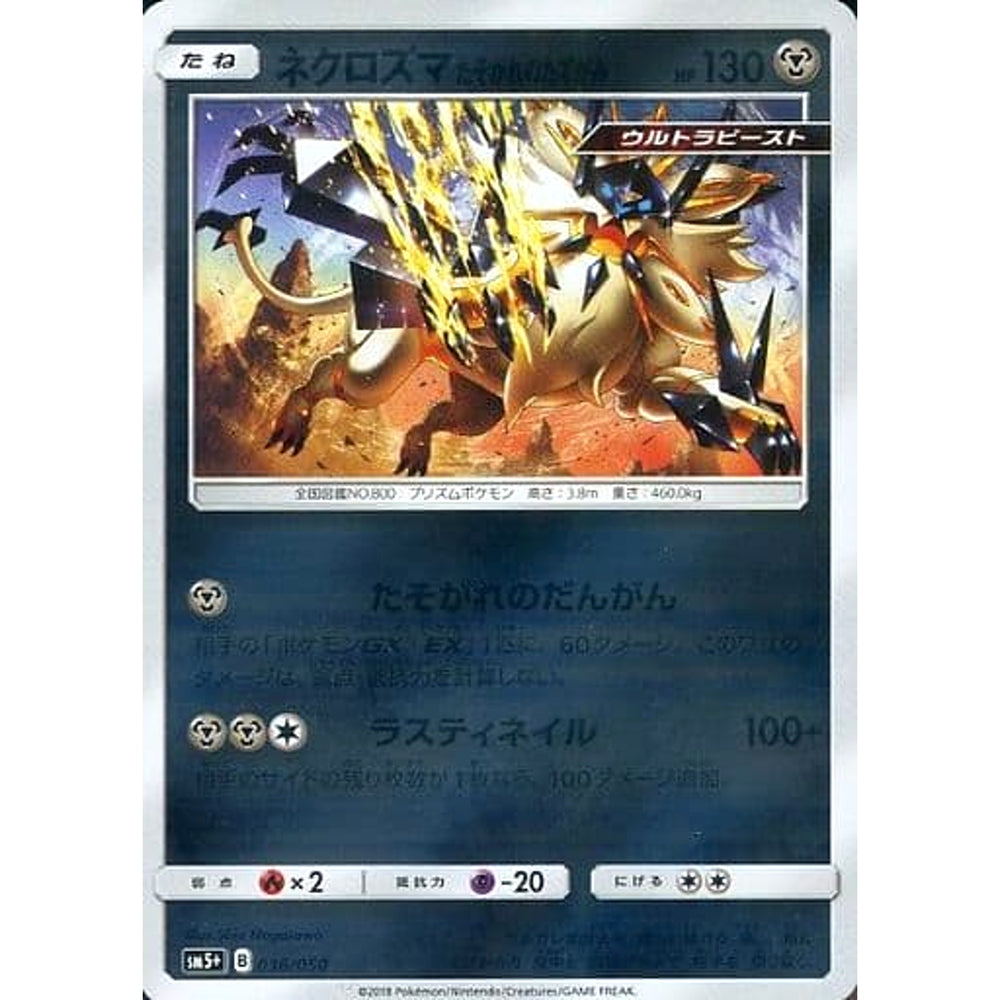 ネクロズマたそがれのたてがみ (キラ仕様) 036/050 SM5+ 鋼 ポケモンカードゲーム サン&ムーン 強化拡張パック ウルトラフォース