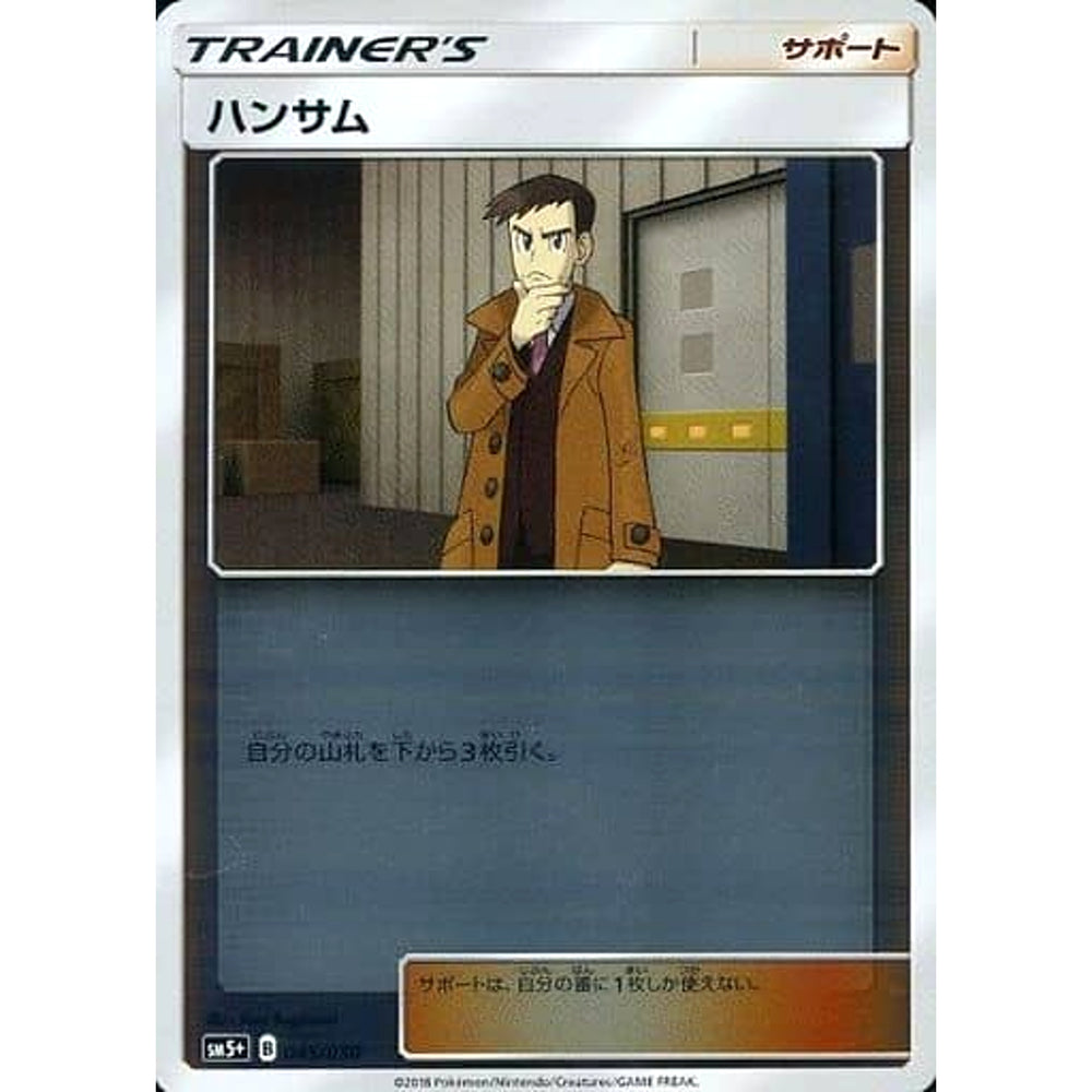 ハンサム (キラ仕様) 045/050 SM5+ サポート ポケモンカードゲーム サン&ムーン 強化拡張パック ウルトラフォース