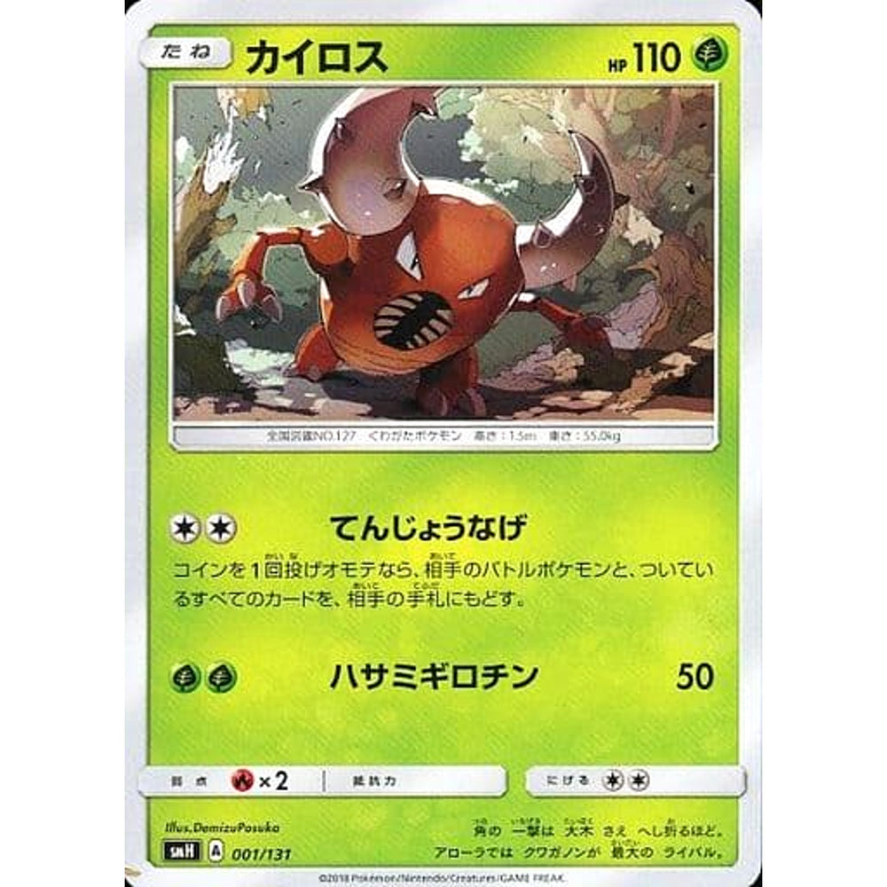 カイロス 001/131 SMH 草 ポケモンカードゲーム サン&ムーン GXスタートデッキ