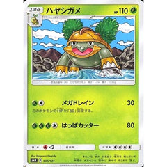 ハヤシガメ 005/131 SMH 草 ポケモンカードゲーム サン&ムーン GXスタートデッキ