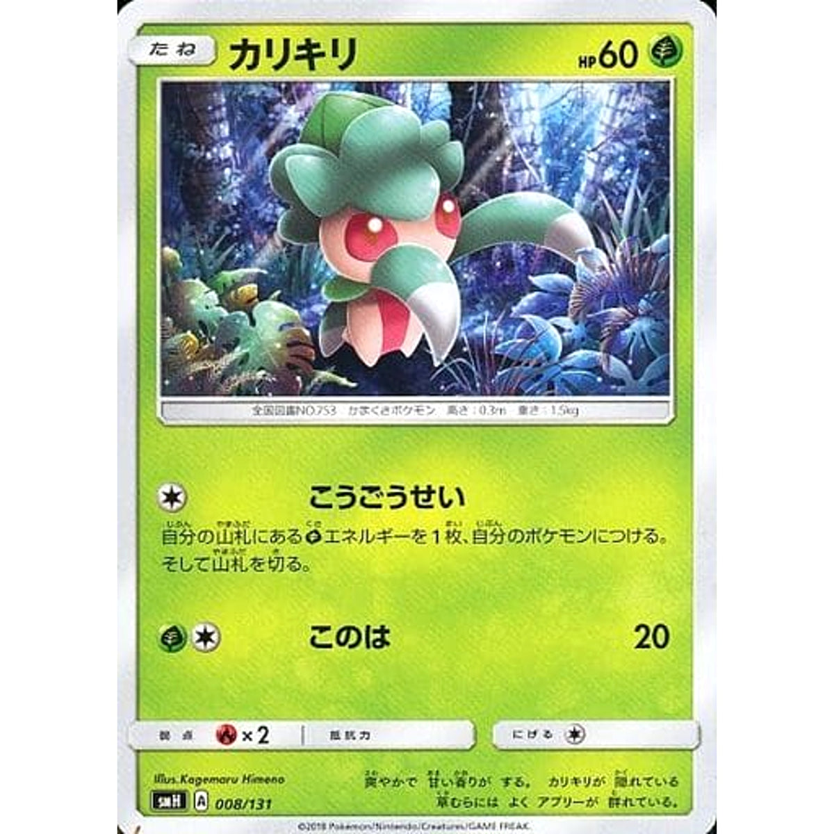 カリキリ 008/131 SMH 草 ポケモンカードゲーム サン&ムーン GXスタートデッキ