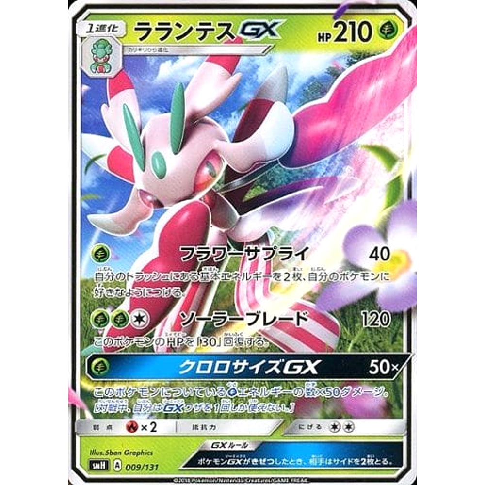 ラランテスGX 009/131 SMH 草 ポケモンカードゲーム サン&ムーン GXスタートデッキ