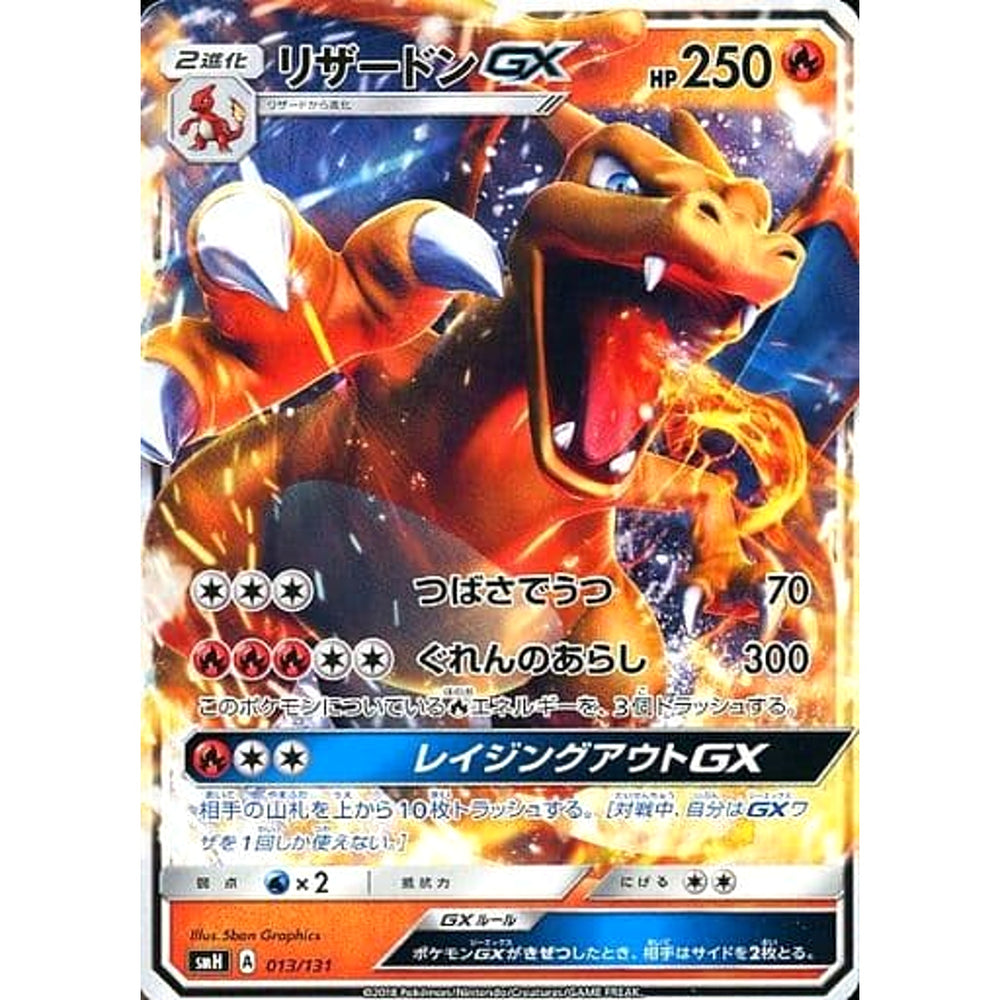 リザードンGX 013/131 SMH 炎 ポケモンカードゲーム サン&ムーン GXスタートデッキ