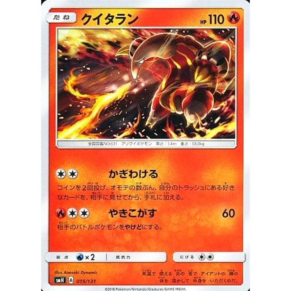 クイタラン 019/131 SMH 炎 ポケモンカードゲーム サン&ムーン GXスタートデッキ
