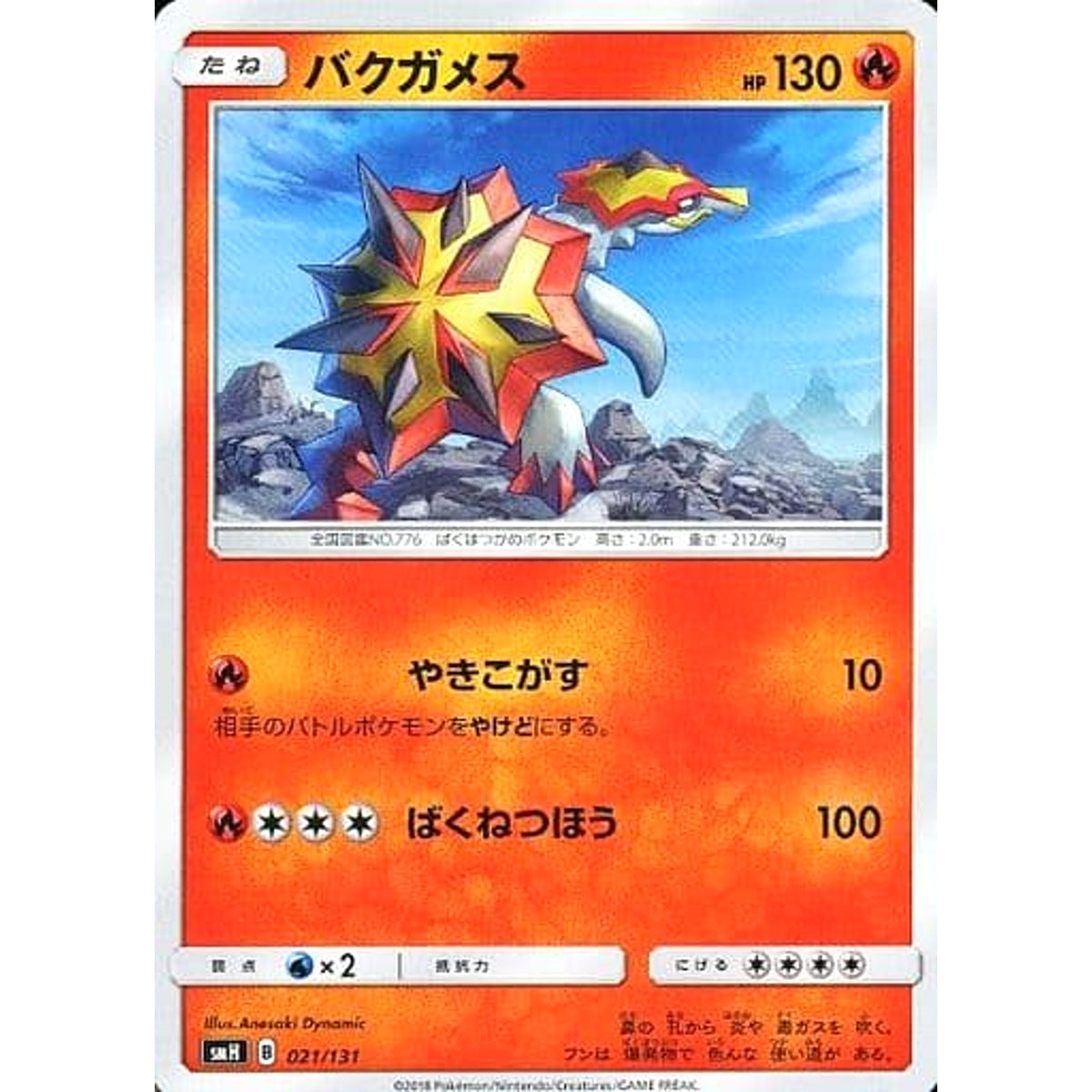 バクガメス 021/131 SMH 炎 ポケモンカードゲーム サン&ムーン GXスタートデッキ