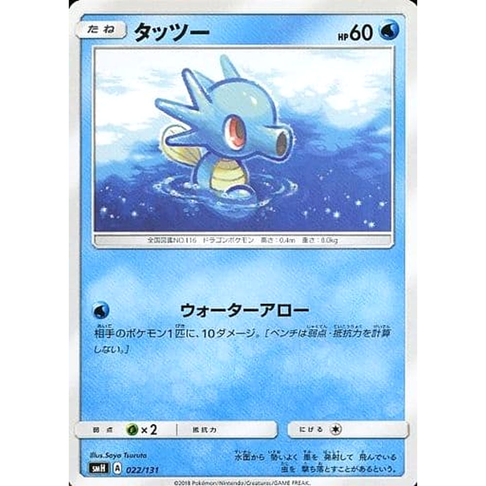 タッツー 022/131 SMH 水 ポケモンカードゲーム サン&ムーン GXスタートデッキ