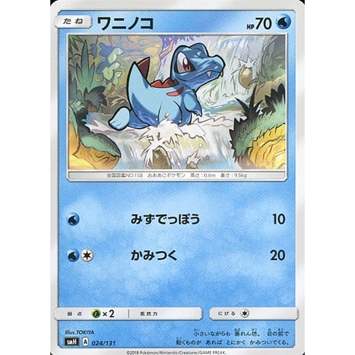 ワニノコ 024/131 SMH 水 ポケモンカードゲーム サン&ムーン GXスタートデッキ