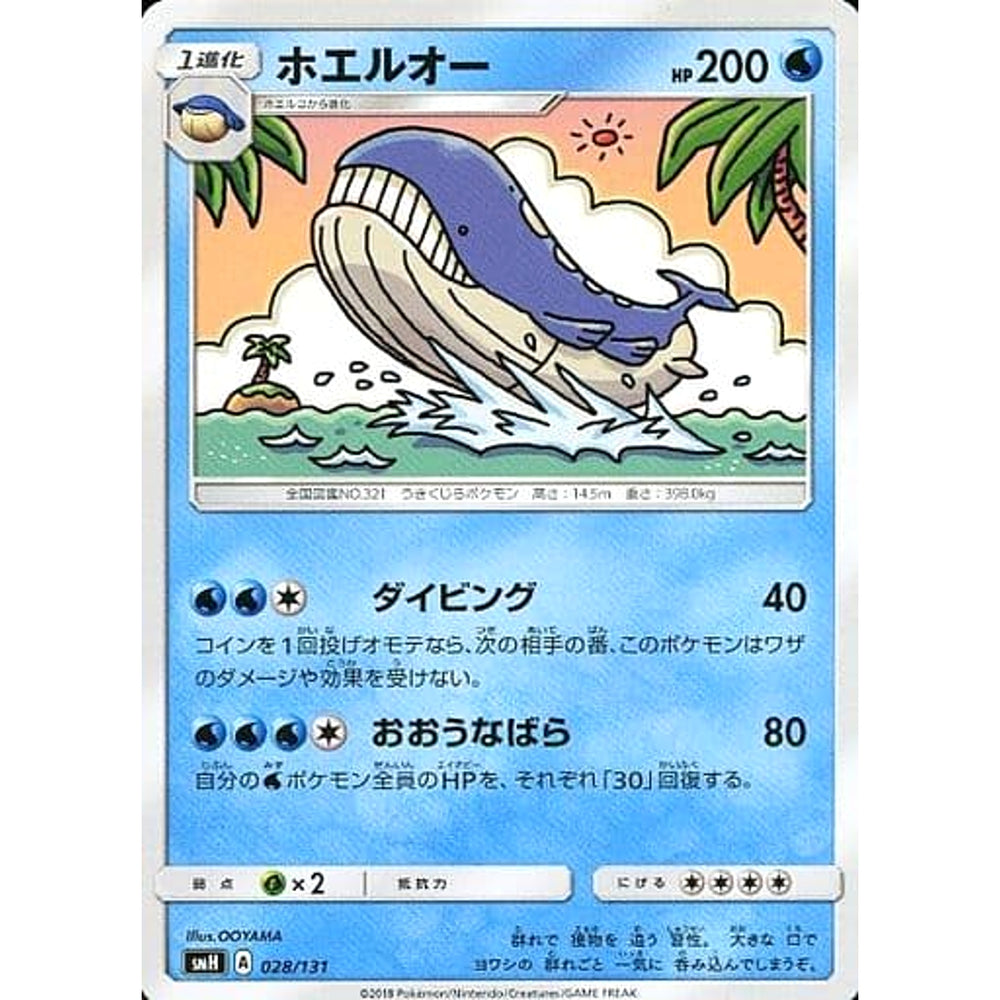 ホエルオー 028/131 SMH 水 ポケモンカードゲーム サン&ムーン GXスタートデッキ