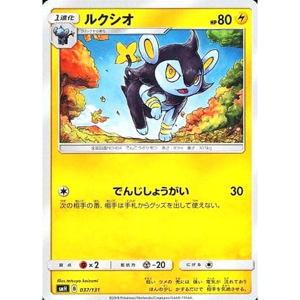 ルクシオ 037/131 SMH 雷 ポケモンカードゲーム サン&ムーン GXスタートデッキ
