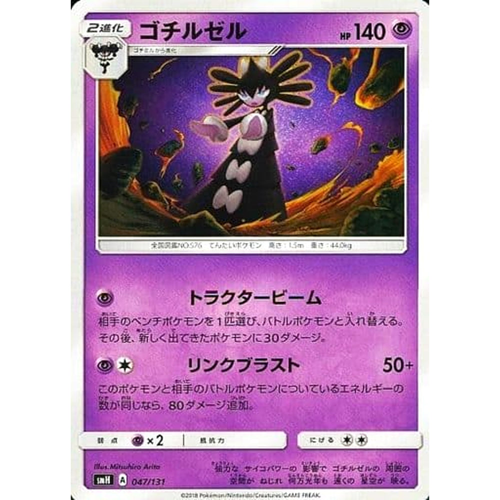 ゴチルゼル 047/131 SMH 超 ポケモンカードゲーム サン&ムーン GXスタートデッキ