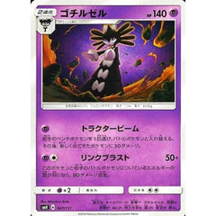 ゴチルゼル 047/131 SMH 超 ポケモンカードゲーム サン&ムーン GXスタートデッキ
