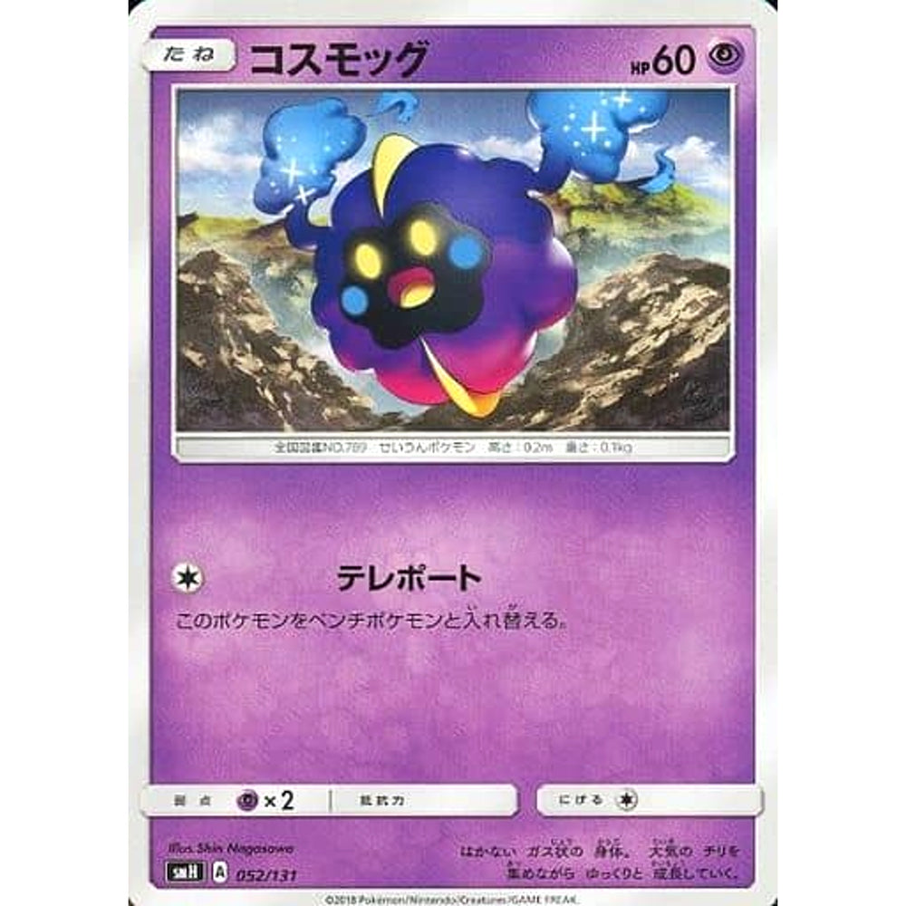コスモッグ 052/131 SMH 超 ポケモンカードゲーム サン&ムーン GXスタートデッキ