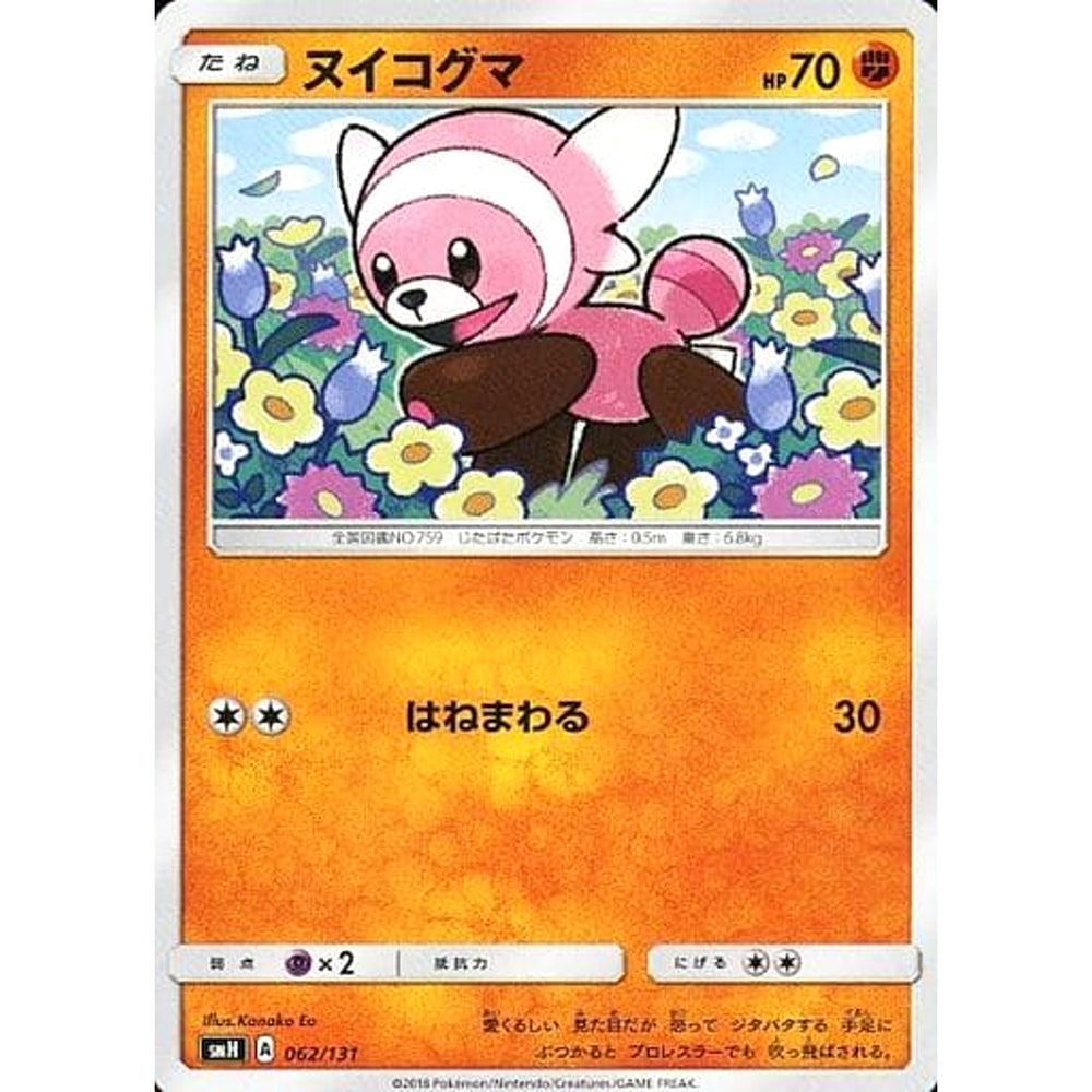 ヌイコグマ 062/131 SMH 闘 ポケモンカードゲーム サン&ムーン GXスタートデッキ