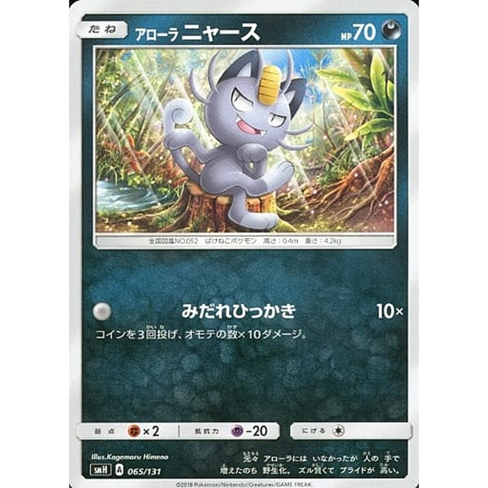 アローラニャース 065/131 SMH 悪 ポケモンカードゲーム サン&ムーン GXスタートデッキ