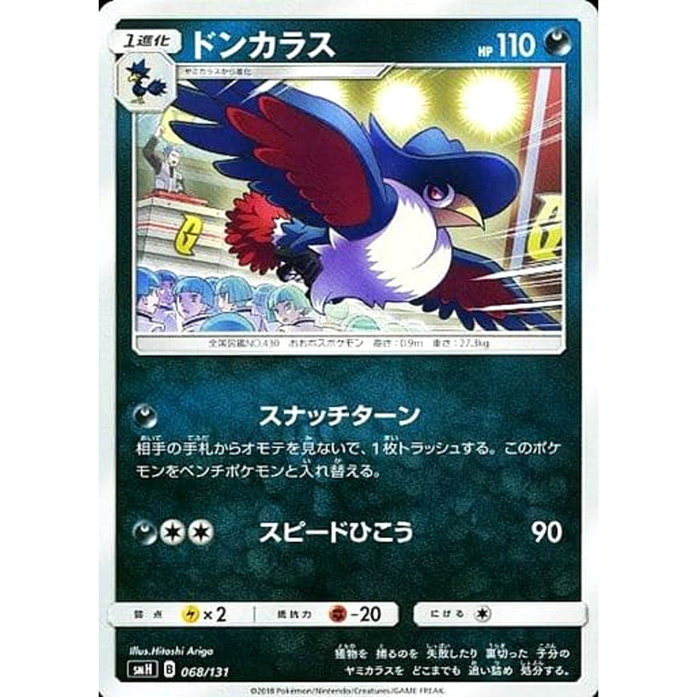 ドンカラス 068/131 SMH 悪 ポケモンカードゲーム サン&ムーン GXスタートデッキ