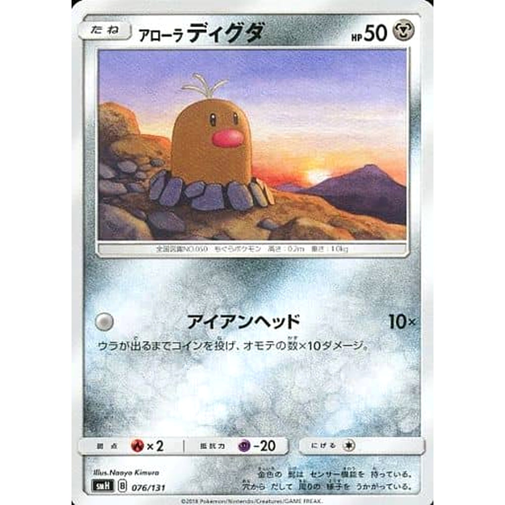 アローラディグダ 076/131 SMH 鋼 ポケモンカードゲーム サン&ムーン GXスタートデッキ