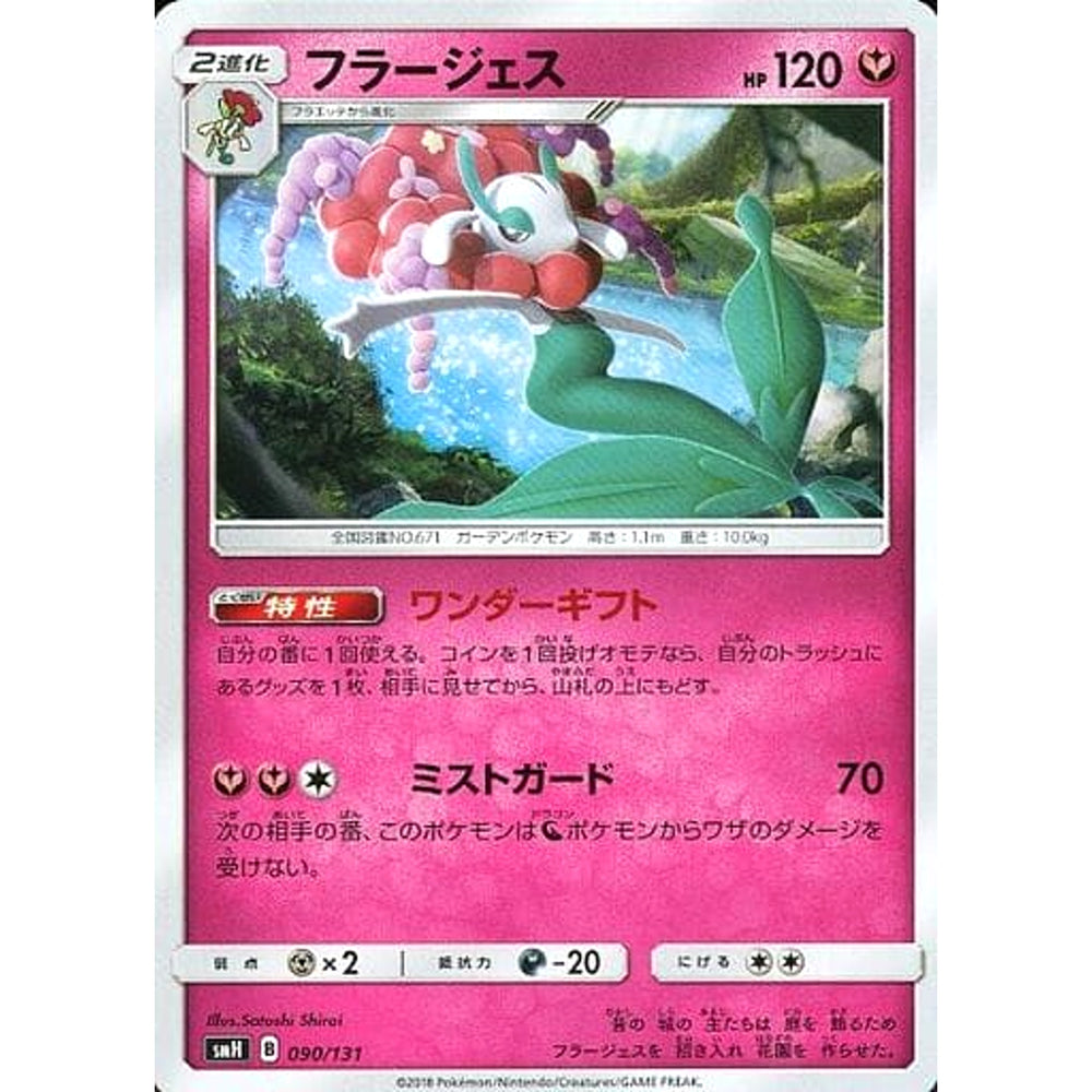 フラージェス 090/131 SMH フェアリー ポケモンカードゲーム サン&ムーン GXスタートデッキ