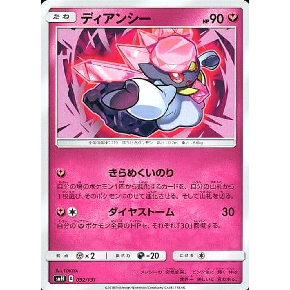 ディアンシー 092/131 SMH フェアリー ポケモンカードゲーム サン&ムーン GXスタートデッキ