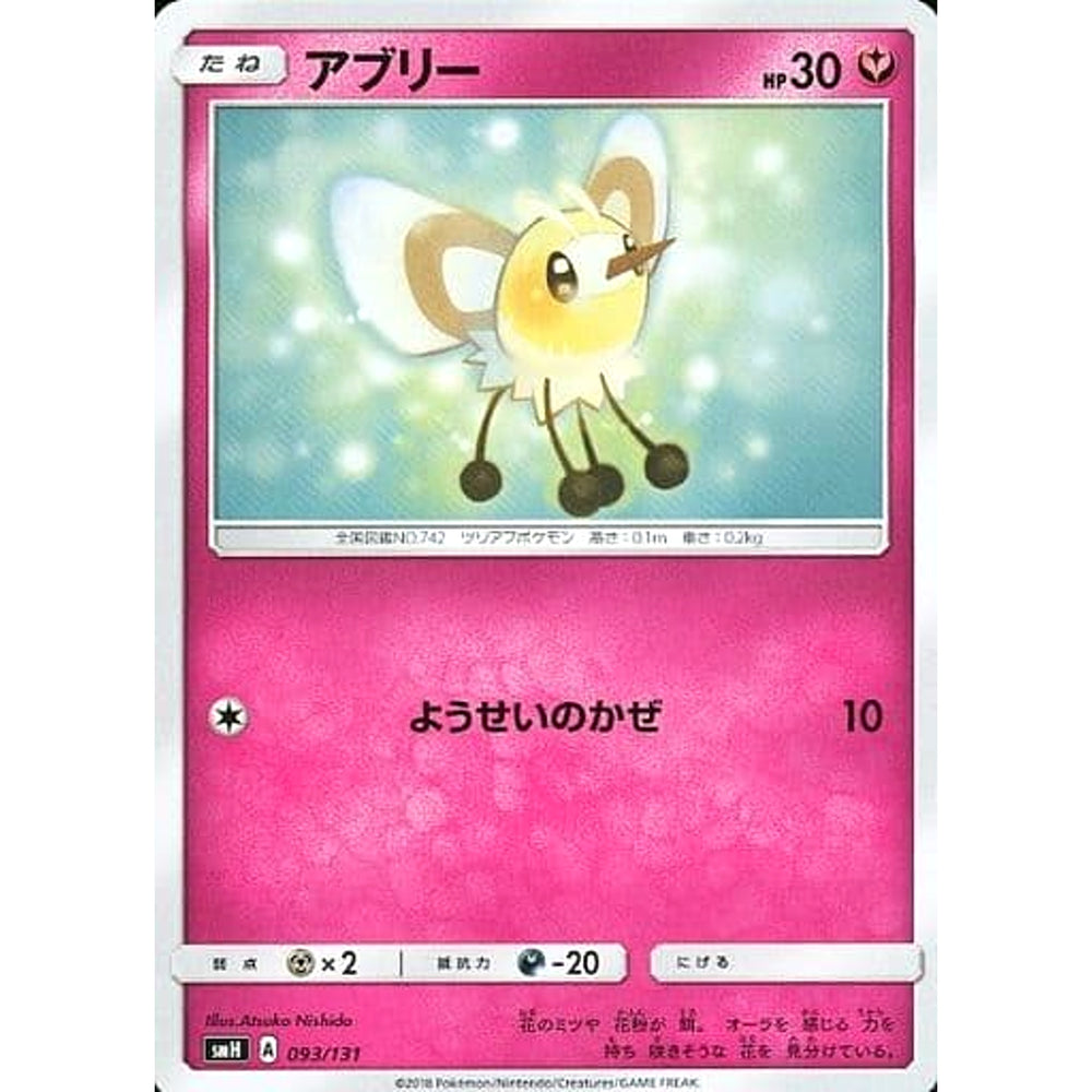 アブリー 093/131 SMH フェアリー ポケモンカードゲーム サン&ムーン GXスタートデッキ
