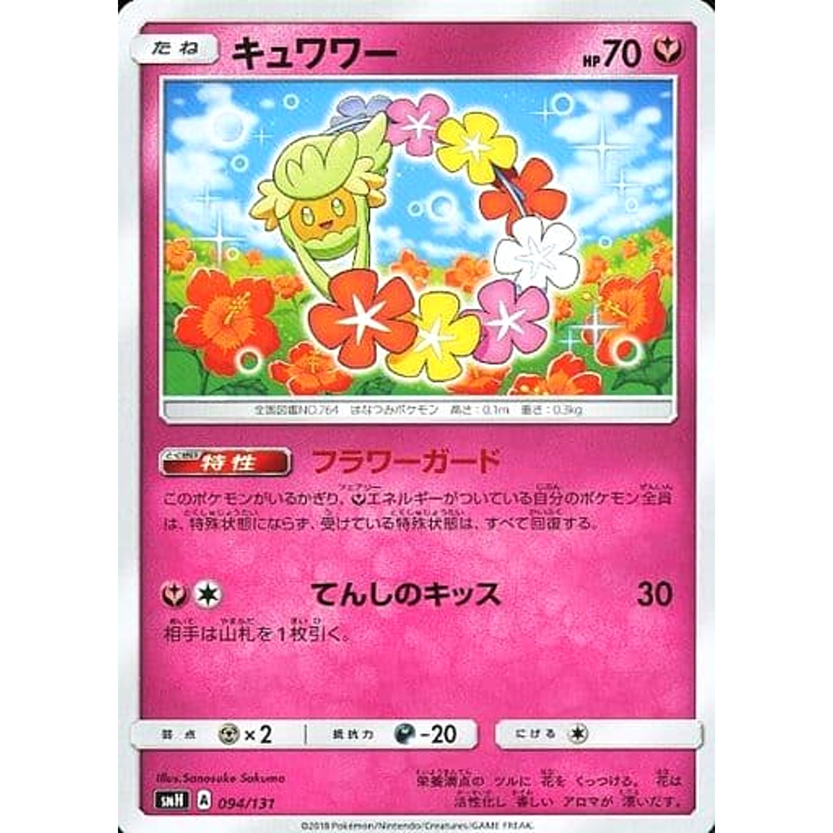 キュワワー 094/131 SMH フェアリー ポケモンカードゲーム サン&ムーン GXスタートデッキ