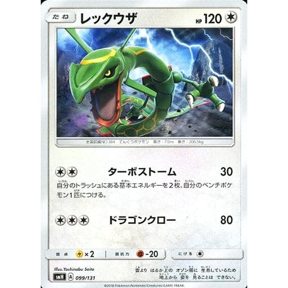 レックウザ 099/131 SMH 無 ポケモンカードゲーム サン&ムーン GXスタートデッキ