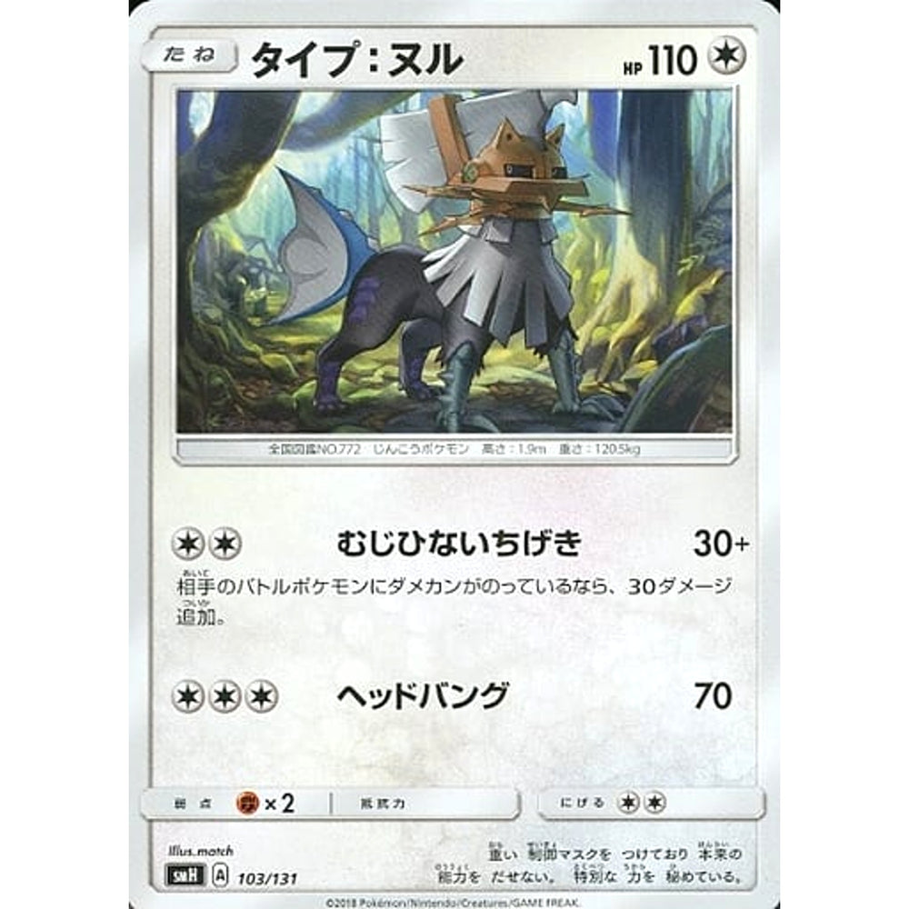 タイプ:ヌル 103/131 SMH 無 ポケモンカードゲーム サン&ムーン GXスタートデッキ