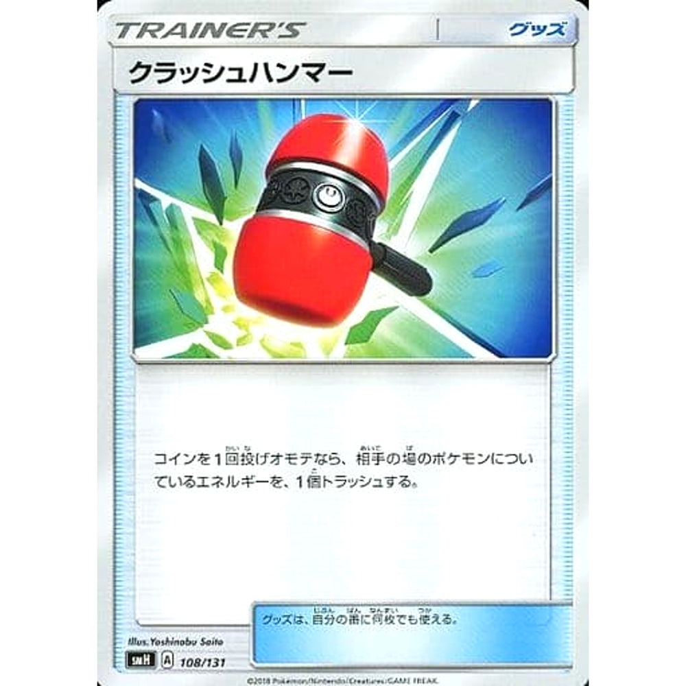 クラッシュハンマー 108/131 SMH グッズ ポケモンカードゲーム サン&ムーン GXスタートデッキ