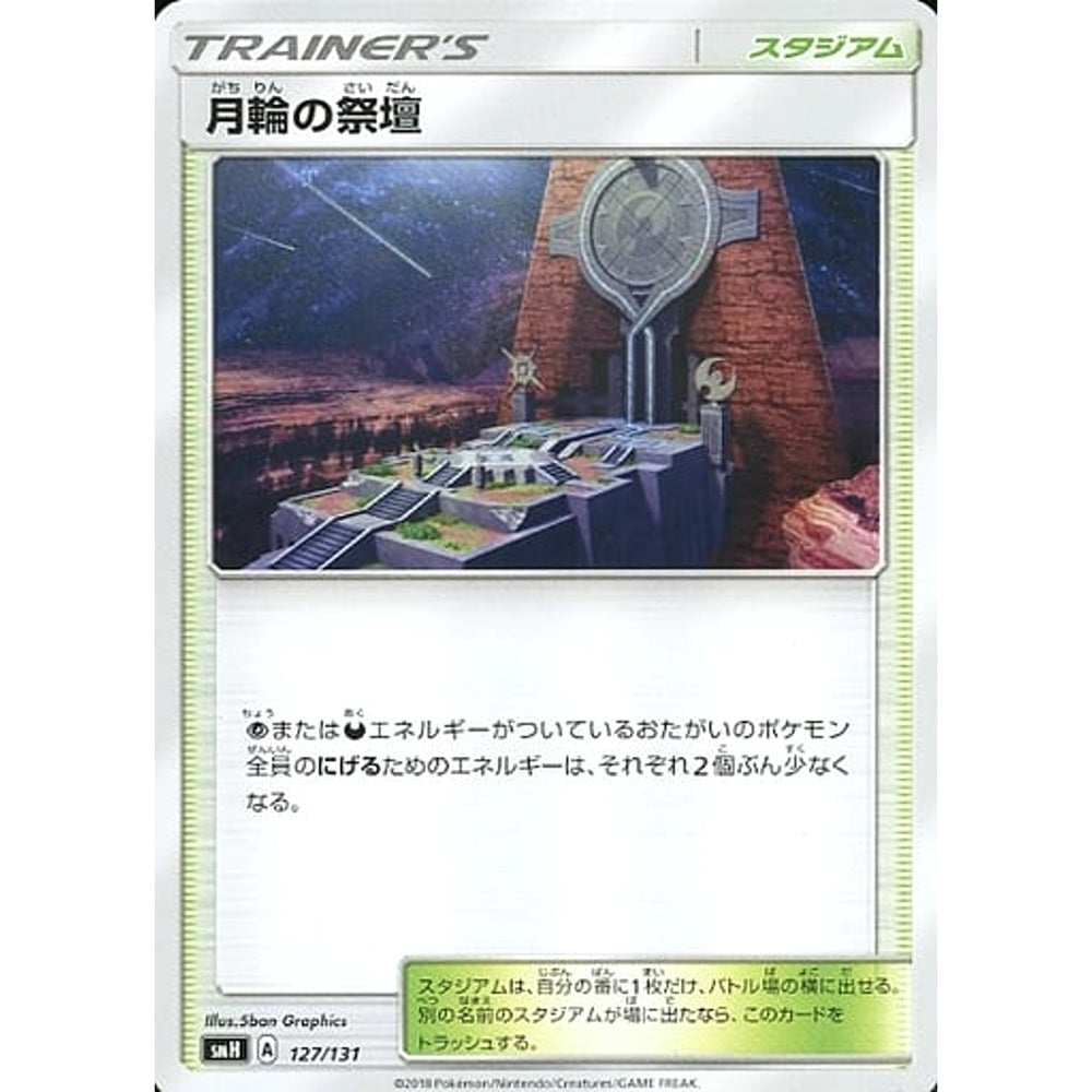 月輪の祭壇 127/131 SMH スタジアム ポケモンカードゲーム サン&ムーン GXスタートデッキ