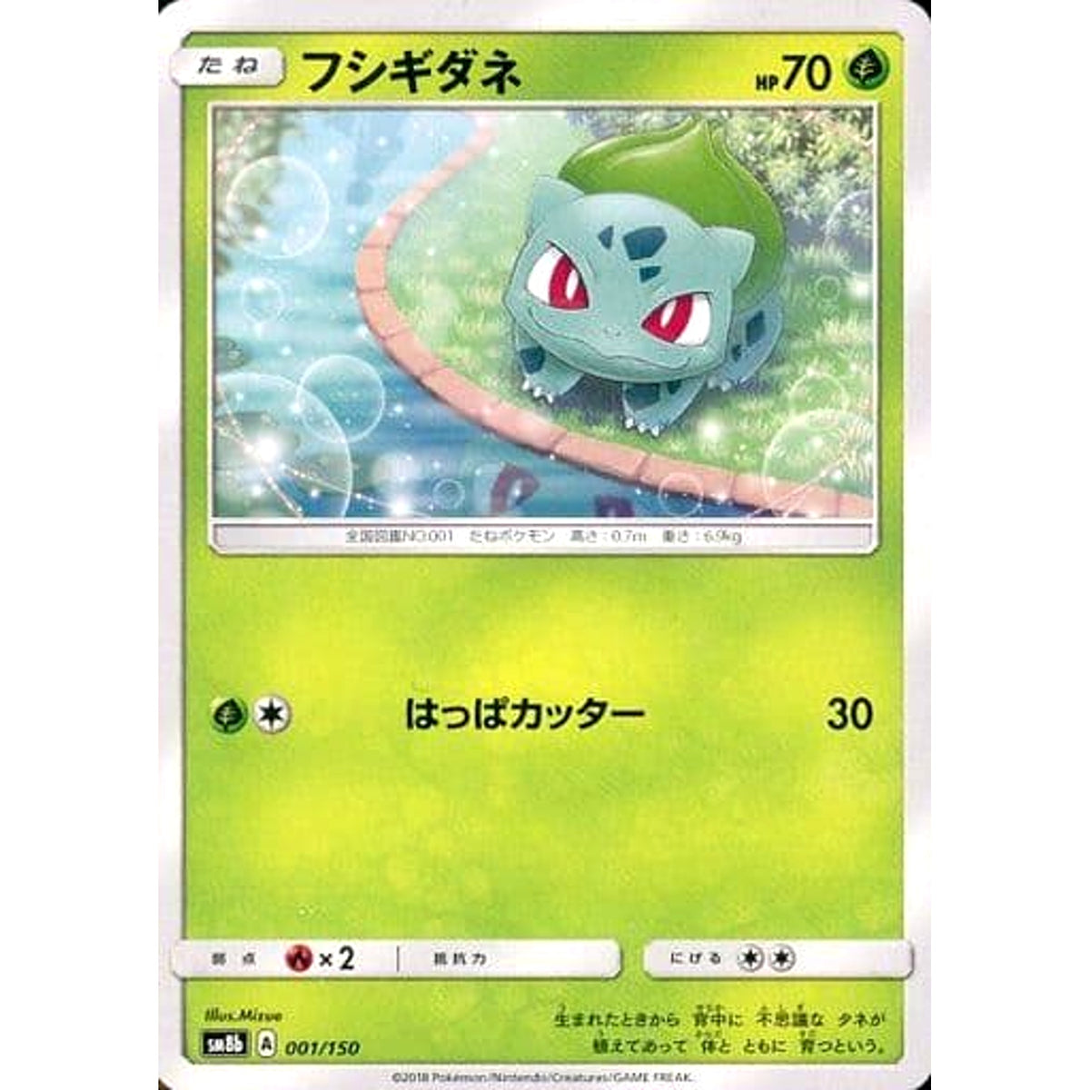 フシギダネ 001/150 SM8b 草 ポケモンカードゲーム サン&ムーン ハイクラスパック GXウルトラシャイニー