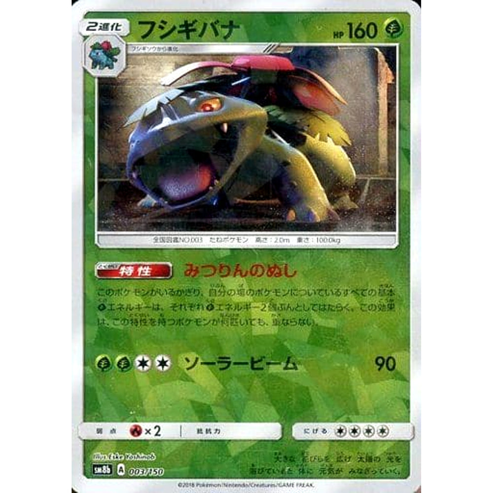 フシギバナ (ミラー仕様) 003/150 SM8b 草 ポケモンカードゲーム サン&ムーン ハイクラスパック GXウルトラシャイニー